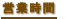 営業時間