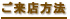ご来店方法