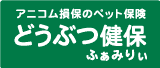アニコム損保 どうぶつ健保ふぁみりぃ