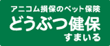 アニコム損保 どうぶつ健保すまいる