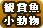 観賞魚・小動物