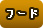 フード