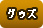 グッズ