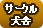 サークル・犬舎