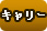 キャリー