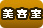 美容室
