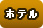 ホテル