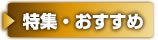 特集・おすすめ