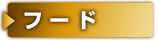 フード