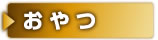 おやつ