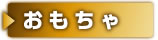 おもちゃ