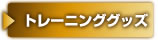 トレーニンググッズ