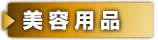 美容用品