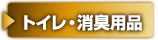 トイレ・消臭用品