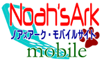 ノアズアーク・モバイルサイト