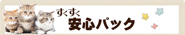 すくすく安心パック