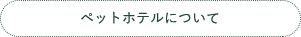 ボタン ペットホテルについて