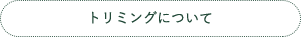 ボタン トリミングについて