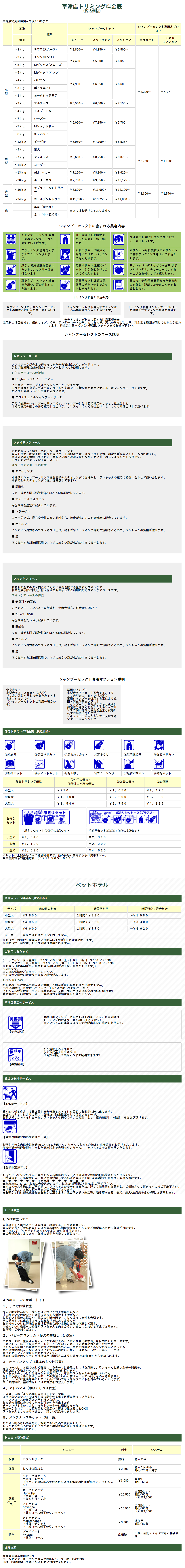 草津店トリミング料金