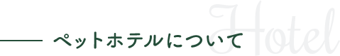 ペットホテルについて