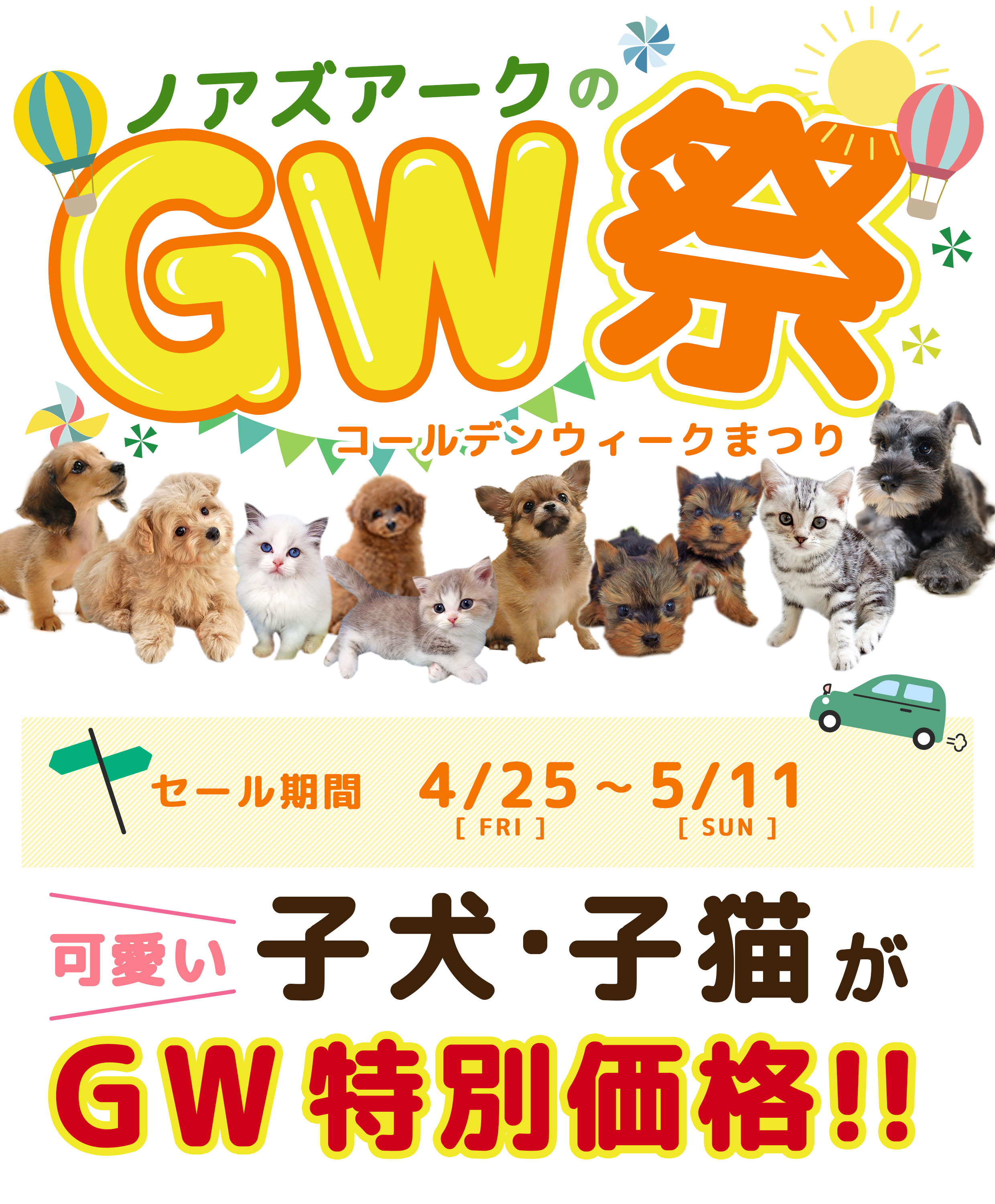 GWセール